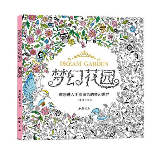 梦幻花园 带您进入手绘涂色的梦幻世界成人解压手绘涂色书籍