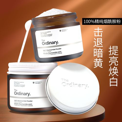 the ordinary100%烟酰胺粉提亮控油淡斑去痘印抗氧化另外有售vc粉