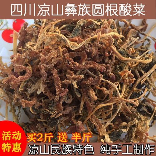 四川特产大凉山彝族干酸菜西昌圆根香酸菜农家纯手工自制彝族酸菜