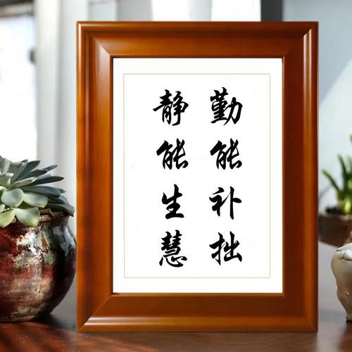 勤能补拙静能生慧励志书法作品桌面摆台学生座右铭书法字画挂画
