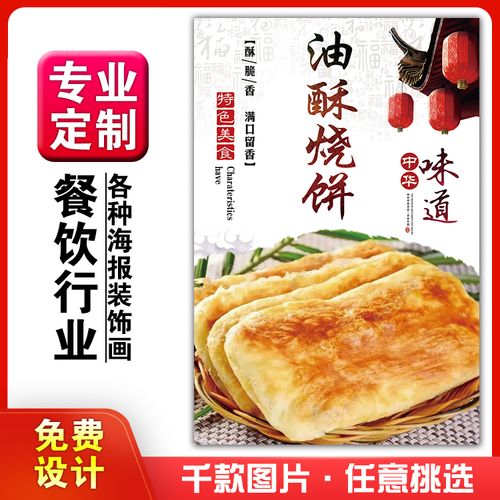美食菜品餐馆饭店粘贴kt板宣传挂墙画做广告海报定制0338油酥烧饼