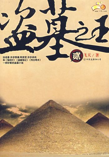 【二手8成新】 盗墓之王(贰) 飞天 9787505723597 中国友谊出版公司