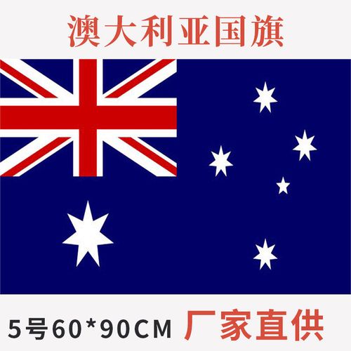 澳大利亚国旗 米字旗帜60*90cm 5号现货
