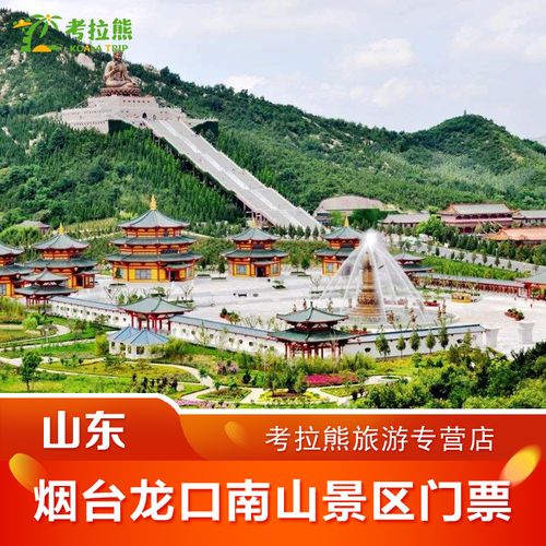 山东烟台龙口南山旅游风景区门票 龙口南山景点特惠门票 一日票 (7:30