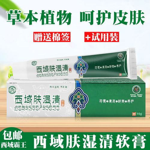 (买一送一)西域霸王西域肤湿清软膏原湿毒清男女大腿内侧止痒膏