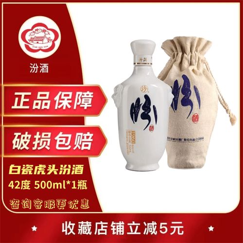 山西汾酒 虎头汾酒 白瓷瓶42度 500ml 纯粮酒 清香型 白酒 单瓶装
