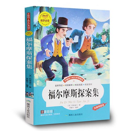 福尔摩斯探案集彩图注音正版 中国儿童文学经典名著 课外阅读小学生7