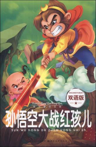 快乐童话王国:孙悟空大战红孩儿  正版