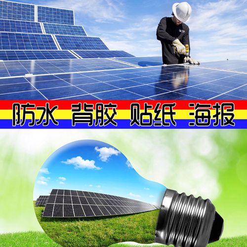 海报贴画背胶贴图片 光伏发电太阳能发电板宣传海报照片大幅写真