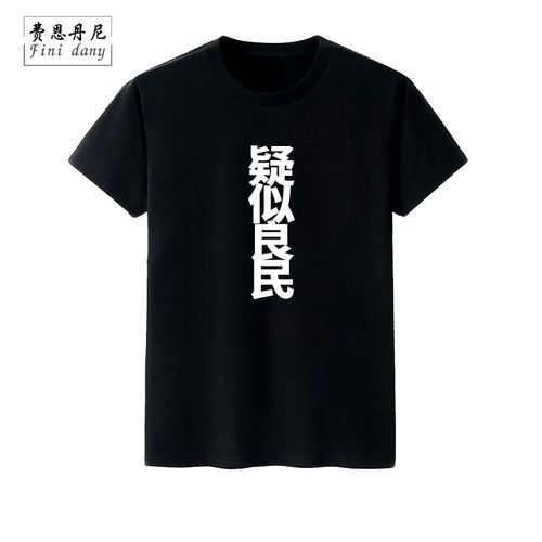 恶搞曾张爱情关谷小公寓贤神奇伟屌丝同款疑似良民情侣短袖t恤潮t