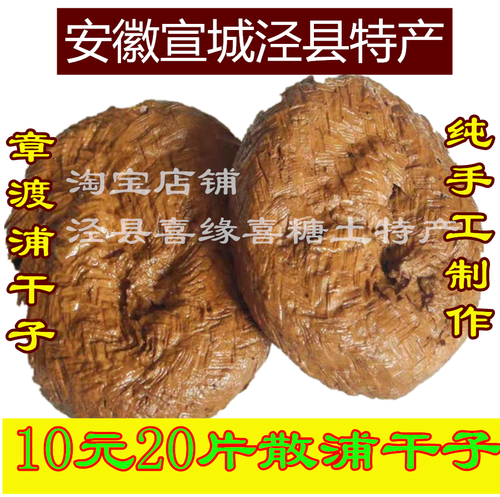 泾县特产章渡蒲干子酱油香干真空豆腐干臭干子请留言满20元包邮