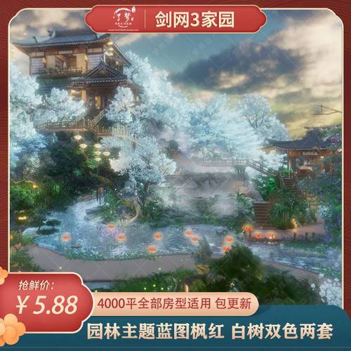 剑三家园4032平蓝图苍枫 园林主题剑网3 4k通用枫红 白树双色两套
