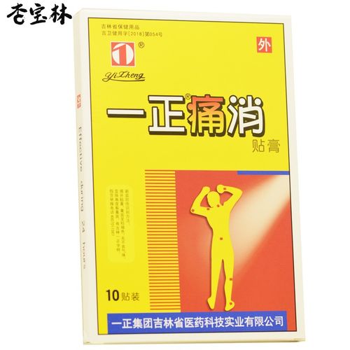 一正痛消贴膏10贴关节疼痛颈椎腰椎肩周炎腰间盘突出落枕贴膏药