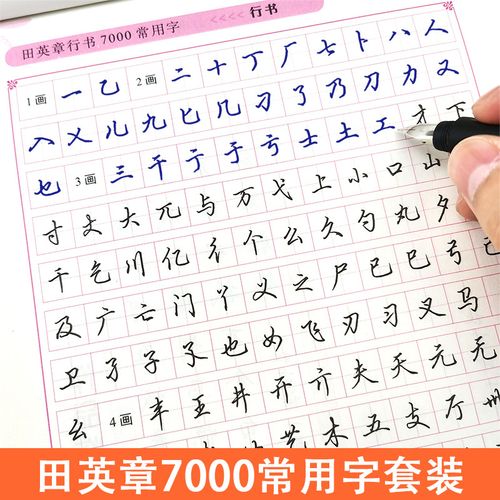 田英章7000常用字楷书字帖硬笔书法行书练字帖成年女生字体漂亮正楷