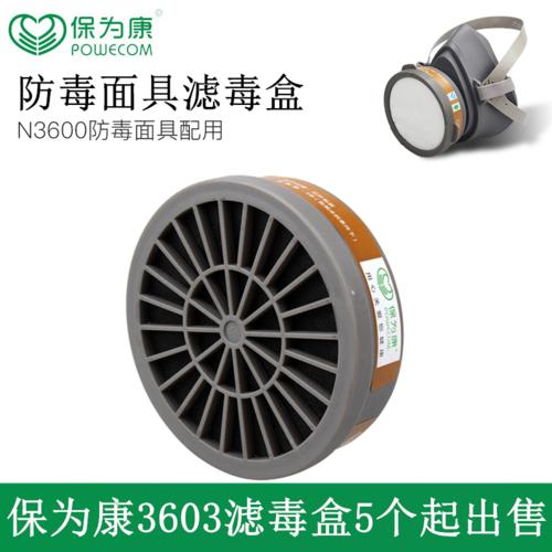 保为康 3号滤毒盒 3600防毒面具面罩专用滤盒滤芯3603过滤盒