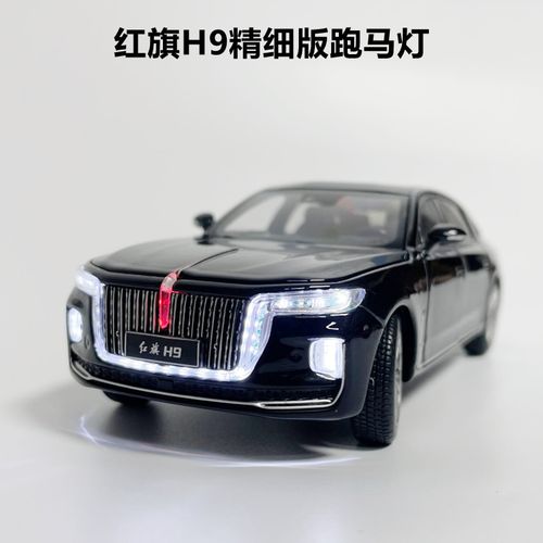 6015(京选)儿童节礼物1:32国产红旗h9车模合金仿真汽车儿童玩具车