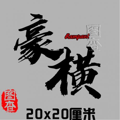 豪横的车贴纸文字个性创意网红后挡风汽车门贴画车身玻璃装饰贴 黑色