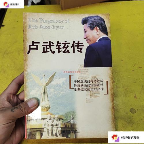 【二手9成新】卢武铉传(馆藏书) /诚明 新世界出版社