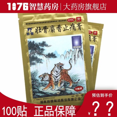 麝香止痛膏10贴 祛风湿止痛 治疗风湿肌肉痛扭伤拉伤的药 虎皮膏药 低