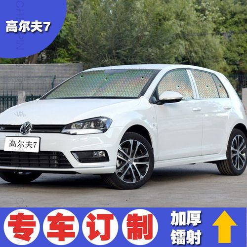 定制大众高尔夫7专车专用汽车遮阳挡防晒隔热前挡风玻璃太阳板帘夏
