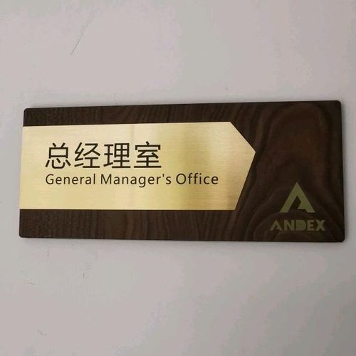 门牌定制总经理办公室门牌公司标识不锈钢科室牌挂牌政府董事长室