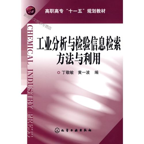 工业分析与检验信息检索方法与利用 丁敬敏,黄一波编 化学工业出版社