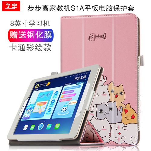 久宇 步步高家教机s1a保护套8英寸学习机皮套s1a学生平板电脑壳卡通