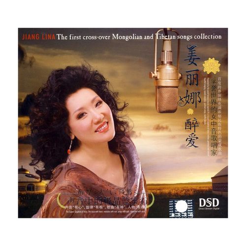 女中音歌唱家姜丽娜 醉爱(cd)蒙古人 父亲的草原母亲的河