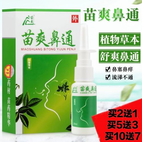 苗爽鼻通必通鼻子宁抑菌喷剂鼻子喷雾鼻子干痒喷剂鼻喷剂鼻舒