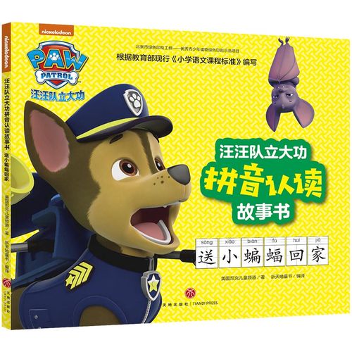 汪汪队立大功拼音认读故事书 送小蝙蝠回家 送小蝙蝠