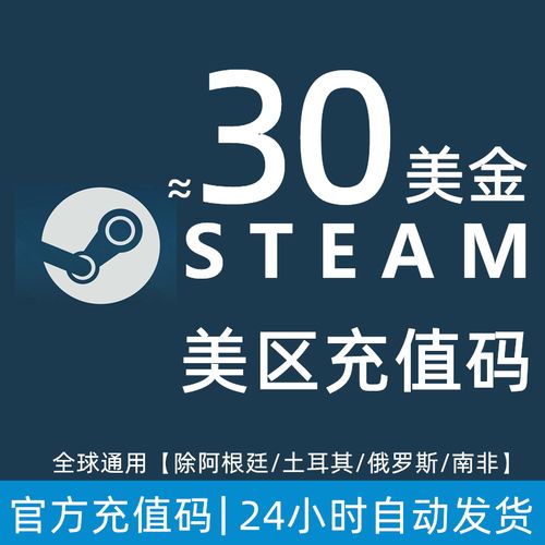 steam充值卡美服约32美金30美刀/美元钱包充值码中国区/巴西区