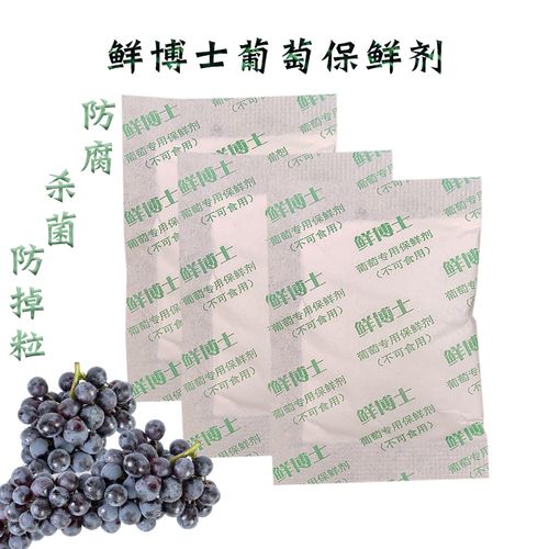 鲜博士葡萄专用保鲜剂杀菌防腐防霉防掉粒干枯1-mcp 香封夏黑红提