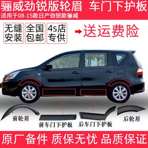 日产骊威劲锐款轮眉 车门防撞护板 骊威轮眉 骊威车门饰板 下饰板