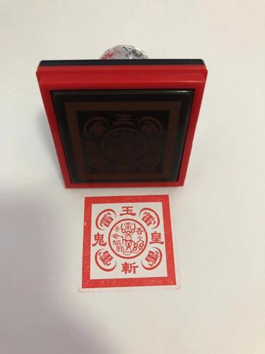 五雷印玉皇斩鬼印道教印章印版香火普奄驱邪印章佛教定制自动出油