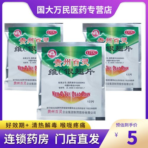 贵州百灵 维c银翘片12片*40袋 感冒咳嗽药品 清热解毒 咽喉疼痛