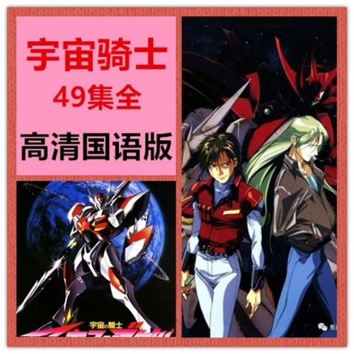 宇宙骑士动漫合集u盘49集全国语高清版优盘