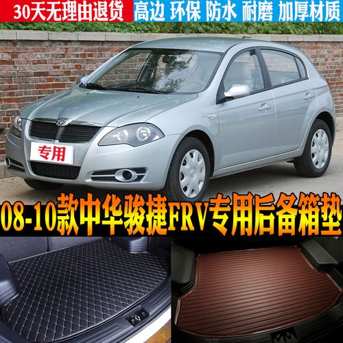 适合08/09/10款中华骏捷frv专车专用防水后备箱尾箱垫子 改装配件