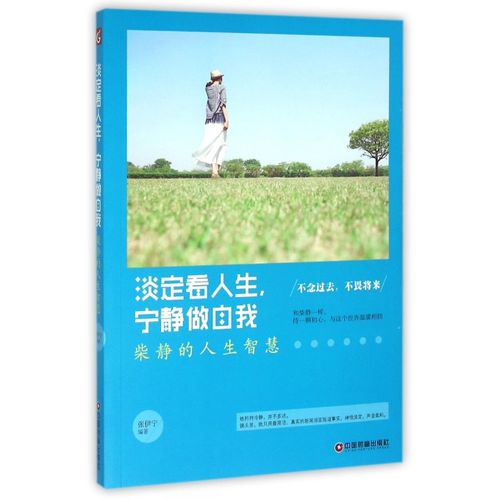 淡定看人生,宁静做自我 励志成功书籍 终身成长畅销书