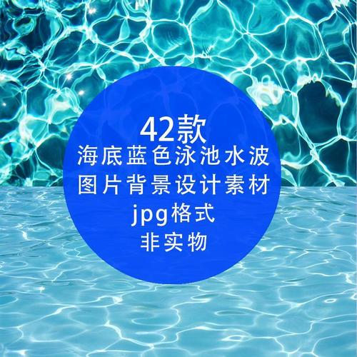 高清海底蓝色泳池水波纹底纹纹理水纹路修图特效背景 jpg素材下载
