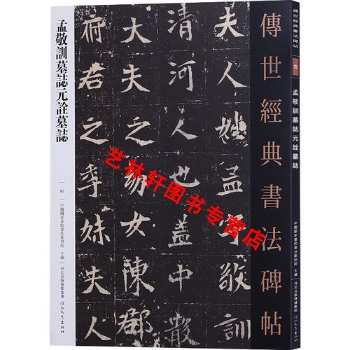 孟敬训墓志元诠墓志 传世经典书法碑帖82 北魏碑楷书毛笔书法原碑帖
