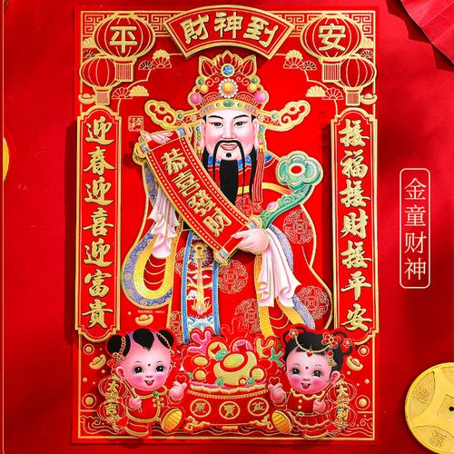2022新年春节财神爷贴纸植绒立体粘贴画年画门神门贴 金童财神
