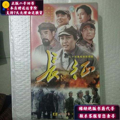 【二手9成新】二十四集电视连续剧长征24碟vcd