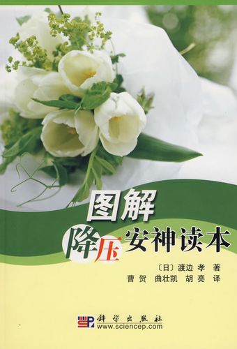 图解降压安神读本 (日)渡边孝 著,曹贺 等译 科学出版社
