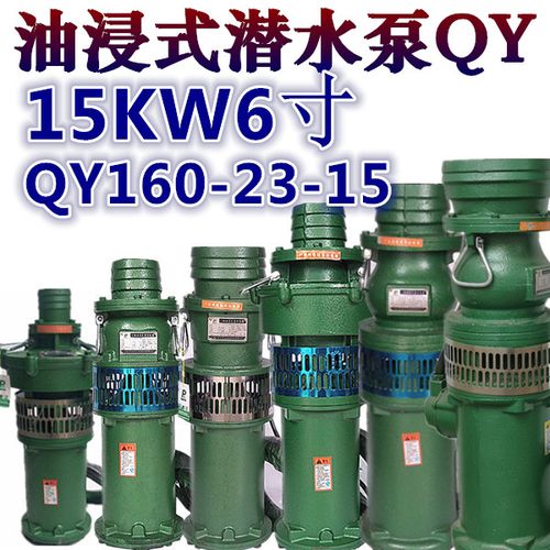 油浸泵qy160-23-15kw潜水泵农田池塘6寸大流量排灌溉抽水三相380v