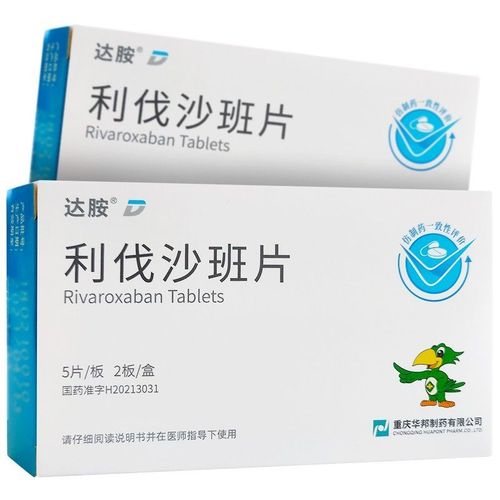 重庆华邦 利伐沙班片 10mg*5片*2板/盒 重庆华邦 利伐沙班片