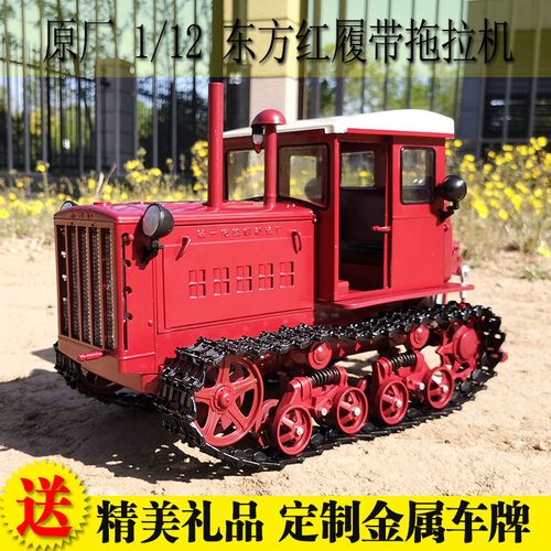 原厂 1:12 东方红54履带拖拉机 合金汽车模型 北大荒拖拉机合金
