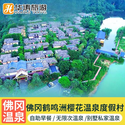 清远佛冈鹤鸣洲樱花温泉度假村酒店私家汤泉儿童泳池近熹乐谷