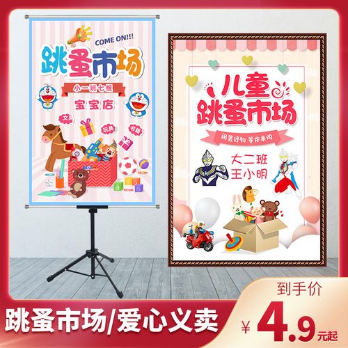 学生幼儿园爱心义卖儿童图书玩具跳蚤市场摊位广告装饰海报定制