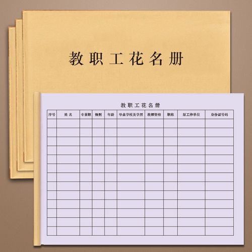 教职工花名册党员学校幼儿园退休职工点数本签到名单明细表登记本记录