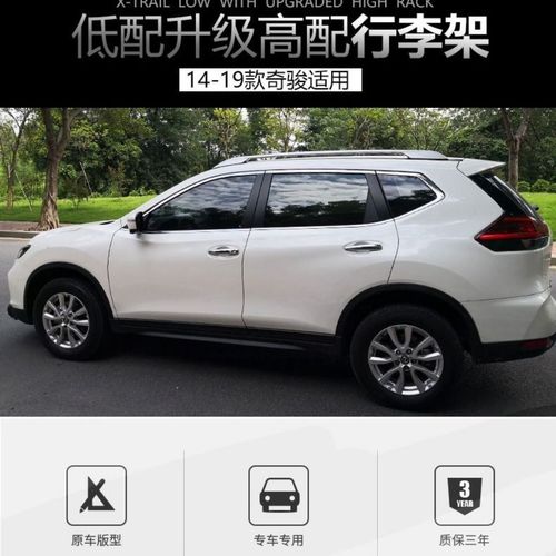 14-19款尼桑新奇骏行李架车顶架